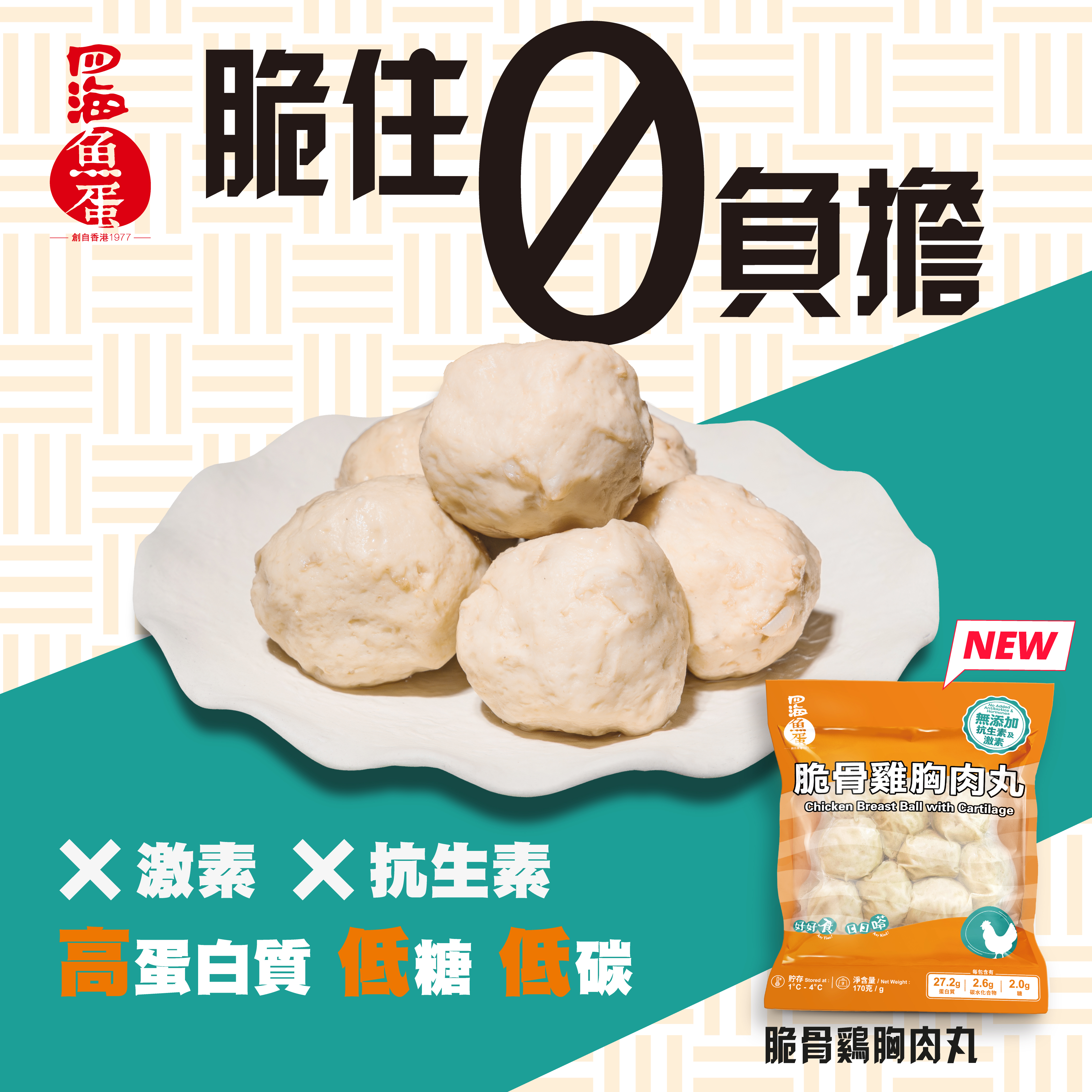 【四海脆骨雞胸肉丸 ‧脆住0負擔 】